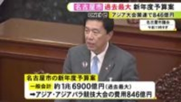 一般会計1兆6900億円余り…名古屋市が過去最大となる新年度予算案を提出 アジア・アジアパラ競技大会関連で846億円