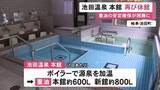 「重油が確保できず…岐阜の町営施設・池田温泉本館が再び臨時休館 再開の目処立たず隣接する新館のみ当面営業継続」の画像1