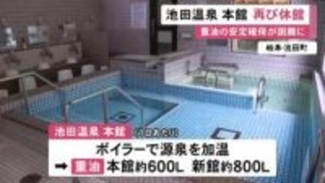 重油が確保できず…岐阜の町営施設・池田温泉本館が再び臨時休館 再開の目処立たず隣接する新館のみ当面営業継続
