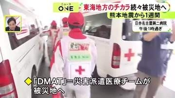 現地から“深刻な断水被害”の報告も…熊本地震の発生から1週間 4日も東海3県から医療や衛生面等の支援続々