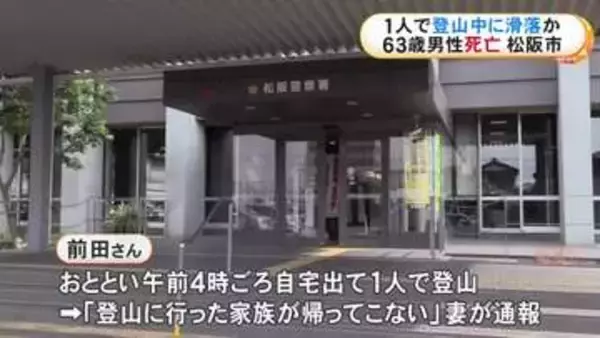 登山道から10mほど下に…山で行方不明だった63歳男性が見つかるも死亡 全身を強く打っていて滑落したか