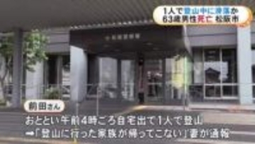 登山道から10mほど下に…山で行方不明だった63歳男性が見つかるも死亡 全身を強く打っていて滑落したか
