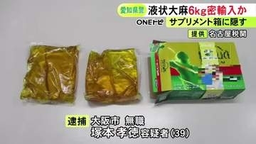 “運搬役”の供述等から浮上…タイから液状大麻約6kgを密輸しようとした疑い 39歳無職の男を逮捕 容疑を否認