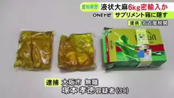 “運搬役”の供述等から浮上…タイから液状大麻約6kgを密輸しようとした疑い 39歳無職の男を逮捕 容疑を否認