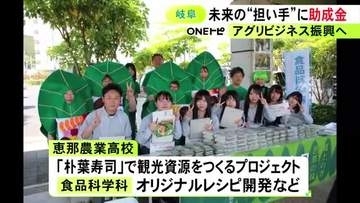農業に関わるビジネスの担い手を育成する高校などに大垣共立銀行から助成金 今年は東海3県の高校9校等に
