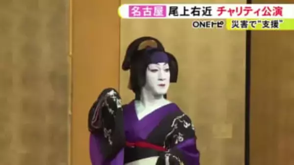 浄瑠璃の一つ「清元」を披露…歌舞伎俳優・尾上右近さんによるチャリティー公演 国際ソロプチミスト名古屋が主催