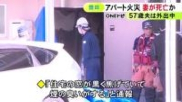 住人夫婦の妻か…アパート火災で火元の部屋から心肺停止状態で見つかり死亡した1人 57歳夫は外出中で無事