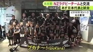 ラグビー日本代表と27日親善試合…『マオリ・オールブラックス』選手らが子供達と交流 迫力ある掛け声響かせる