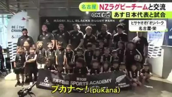 ラグビー日本代表と27日親善試合…『マオリ・オールブラックス』選手らが子供達と交流 迫力ある掛け声響かせる