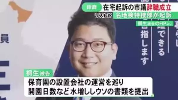 市議会議長「まさかこんな事になるとは」詐欺容疑で在宅起訴された鈴鹿市議の辞職が成立 国の助成金約1億9千万円詐取か