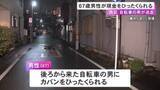 「自転車の男に後ろから狙われる…67歳男性がスマホや現金入った鞄をひったくられる 抵抗した際に転倒してケガ」の画像1