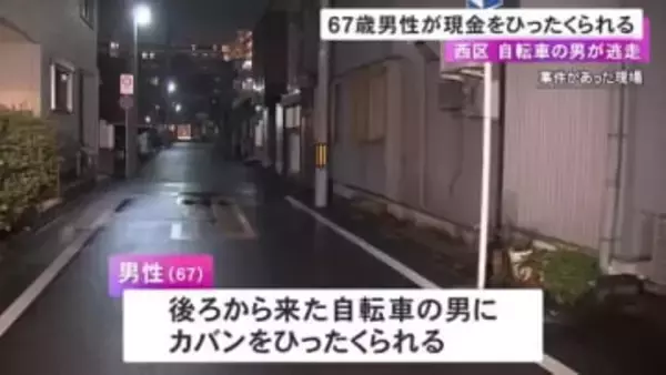 自転車の男に後ろから狙われる…67歳男性がスマホや現金入った鞄をひったくられる 抵抗した際に転倒してケガ