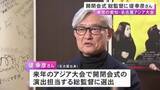 「2026年に愛知を中心に開催…アジア競技大会の開閉会式の総合演出 名古屋出身の映画監督・堤幸彦さんが担当へ」の画像1
