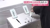 「急な選挙で前回より40カ所少なく…衆院選の期日前投票始まる 東海3県では投票所が計429カ所に順次設けられる予定」の画像1