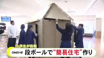 子供でも約15分で完成…小学校で防災をテーマにした特別授業 災害用の「インスタントハウス」づくりに挑戦