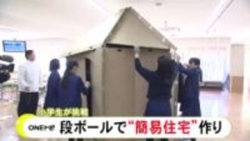 子供でも約15分で完成…小学校で防災をテーマにした特別授業 災害用の「インスタントハウス」づくりに挑戦