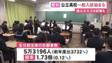 「私立無償化が影響か…愛知県の公立高校一般入試始まる 全日制全体の志願者数と倍率がいずれも過去最低を記録」の画像1