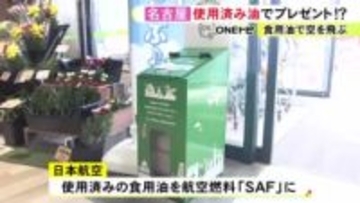 使用済みの食用油を回収し航空燃料に 日本航空がスーパーの回収ボックスに油を持ってきた人へマイルプレゼント