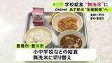 「貯水率は例年の7割程まで回復…水不足の豊橋市と豊川市で学校給食の白米が「無洗米」に 豊川用水の節水は28日解除へ」の画像1