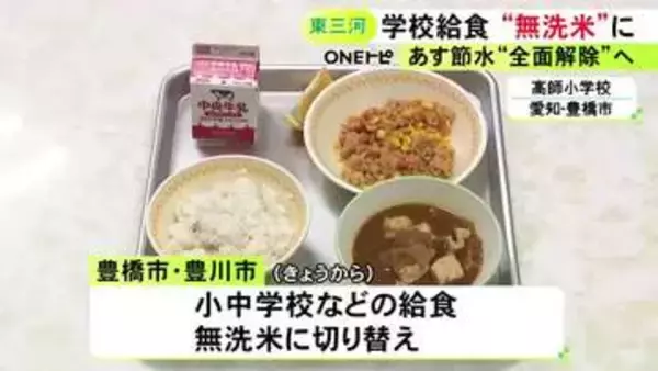 貯水率は例年の7割程まで回復…水不足の豊橋市と豊川市で学校給食の白米が「無洗米」に 豊川用水の節水は28日解除へ