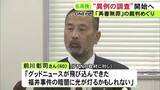 「異例の調査開始へ…40年前の中学生殺害事件で再審無罪が確定 検察が裁判に関わった検察官に経緯など聞き取り公表の方針」の画像1