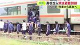「海沿いを走る区間多く…JR紀勢線で津波を想定した避難訓練 高校生たちが列車から脱出し高台へ逃げる手順を確認」の画像1