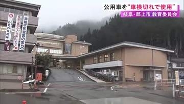 3月にゴミ収集車でも…郡上市の教育委員会所有の公用車1台を車検切れの状態で使用 3日間で131km走行