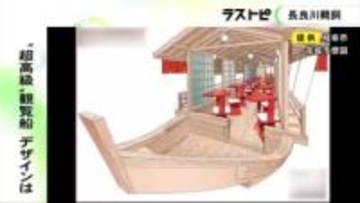 乗船料は1回40万円に設定…長良川鵜飼の富裕層向け『超高級観覧船』水戸岡鋭治さんが手がけたデザイン発表