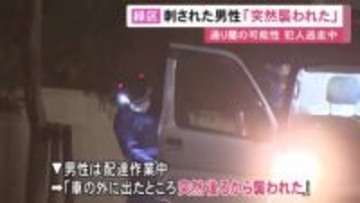 刃物が刺さった状態で見つかった35歳男性「車を降りた時に突然襲われた」金品盗まれた形跡なく通り魔の可能性も