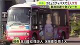 「一時停止側のバイクが飛び出す…交差点に向かっていたコミュニティバスが急ブレーキ 座っていた80代女性3人がケガ」の画像1
