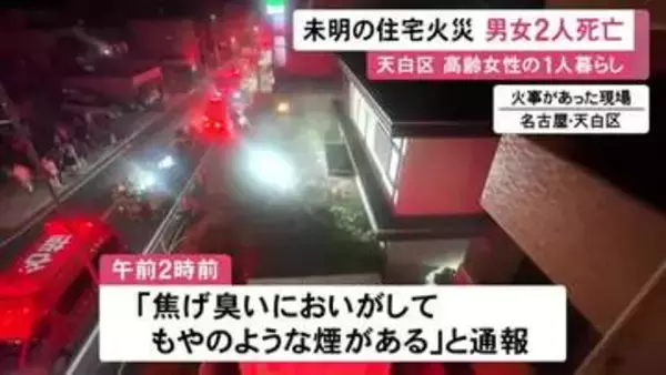 名古屋市天白区の住宅で火事 1人暮らしの81歳女性と40代位の男性が死亡 男性の身元確認進める