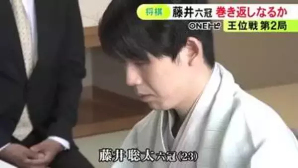 昼休憩までに53手進む急戦…王位戦七番勝負第2局始まる 7連覇目指す藤井六冠 第1局は同学年・伊藤二冠が勝利