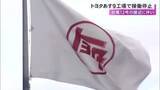 「台風13号の接近で…トヨタが7日の国内計9工場・17ラインの稼働停止 夏休みの連休で17日再開予定」の画像1