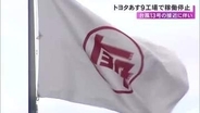 台風13号の接近で…トヨタが7日の国内計9工場・17ラインの稼働停止 夏休みの連休で17日再開予定