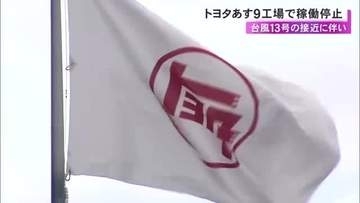 台風13号の接近で…トヨタが7日の国内計9工場・17ラインの稼働停止 夏休みの連休で17日再開予定