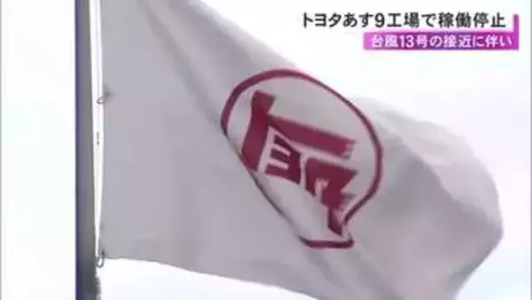台風13号の接近で…トヨタが7日の国内計9工場・17ラインの稼働停止 夏休みの連休で17日再開予定