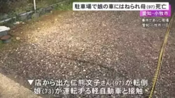 母親の転倒に驚いて車を発進させた可能性…すし店の駐車場で転んだ97歳母親に73歳娘運転の車が接触し死亡