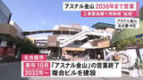 「複合ビルの建設計画を延期…名古屋の「アスナル金山」営業を2036年3月まで継続 工事費の高騰などで再検討必要に」の画像1