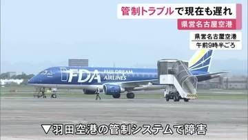 航空管制システムに障害 県営名古屋空港発の出雲便などが1時間余り遅れて出発 中部空港では2便が欠航