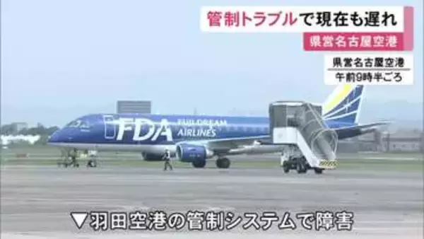 航空管制システムに障害 県営名古屋空港発の出雲便などが1時間余り遅れて出発 中部空港では2便が欠航