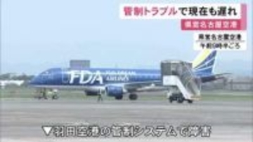 航空管制システムに障害 県営名古屋空港発の出雲便などが1時間余り遅れて出発 中部空港では2便が欠航