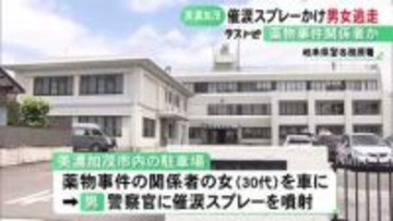 30代女の任意同行直前…薬物事件の捜査中に男が警察官に催涙スプレー噴射 その隙に女と共に白い車で逃走