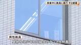 「中学校で授業中に30代男性教員を突き飛ばし追いかけて蹴るなどの暴行か 2年生の14歳少年を逮捕 容疑を否認」の画像1