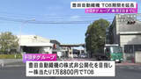 「買付価格1万8800円は維持…豊田自動織機の株式非公開化を目指すトヨタグループ TOB期限を3/2まで延長と発表」の画像1