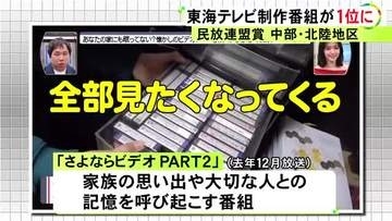 東海テレビ制作の番組『さよならビデオPART2』日本民間放送連盟賞・地区審査会のバラエティ部門で最優秀作品に