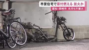 「肩くらいの高さの火が…」市営住宅で原付バイクなど燃える不審火 3月にもあり連続放火の疑いがあるとみて捜査