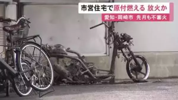 「「肩くらいの高さの火が…」市営住宅で原付バイクなど燃える不審火 3月にもあり連続放火の疑いがあるとみて捜査」の画像