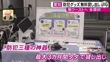 自動車盗被害が全国ワーストの愛知「防犯三種の神器」を警察が無料で貸し出し カメラ・警報装置・GPSをセットで
