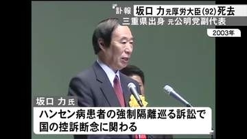 厚労大臣など務める…元衆院議員の坂口力さんが92歳で死去 小泉内閣でハンセン病患者の強制隔離巡る国の控訴断念に関わる