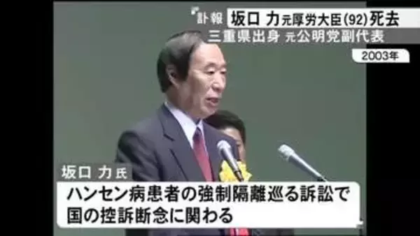 厚労大臣など務める…元衆院議員の坂口力さんが92歳で死去 小泉内閣でハンセン病患者の強制隔離巡る国の控訴断念に関わる